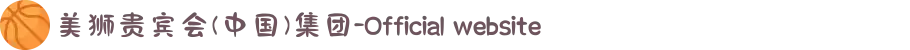 美狮贵宾会(中国)集团-Official website